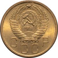 5 копеек 1955 года