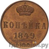 1 копейка 1849 года