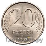 20 рублей 1993 года