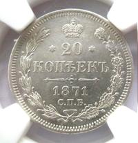 20 копеек 1871 года
