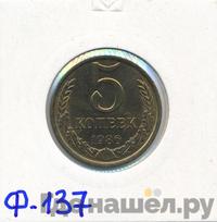 5 копеек 1986 года