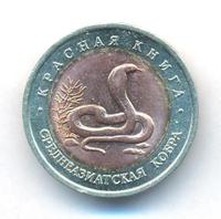 10 рублей 1992 года ЛМД Красная книга