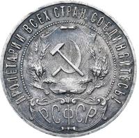 1 рубль 1921 года
