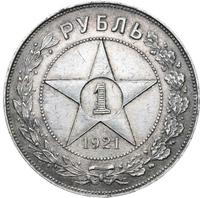 1 рубль 1921 года