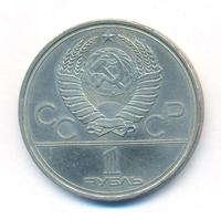 1 рубль 1979 года