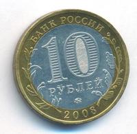 10 рублей 2008 года  Смоленск