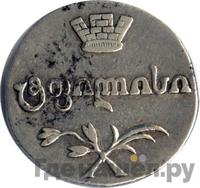 Двойной абаз 1809 года АК Для Грузии