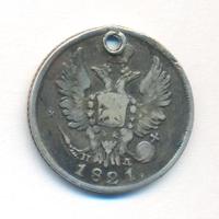 20 копеек 1821 года СПБ ПД