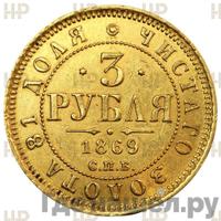 3 рубля 1869 года СПБ НI