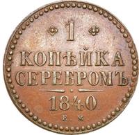 1 копейка 1840 года