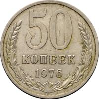 50 копеек 1976 года