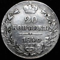 20 копеек 1840 года