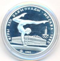 5 рублей 1980 года  гимнастика