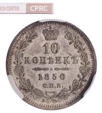 10 копеек 1850 года