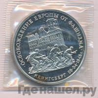 3 рубля 1995 года  Освобождение Европы от фашизма - Кенигсберг 1945