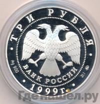 3 рубля 1999 года ММД
