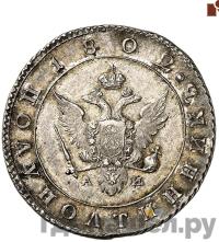 Полуполтинник 1802 года