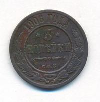 3 копейки 1906 года СПБ