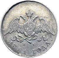 10 копеек 1831 года