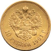 10 рублей 1901 года