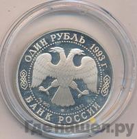 1 рубль 1993 года ЛМД