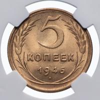 5 копеек 1946 года