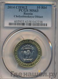 10 рублей 2014 года СПМД