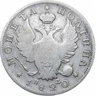 Полтина 1820 года