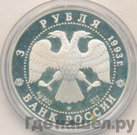 3 рубля 1993 года ЛМД