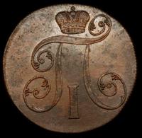 2 копейки 1800 года