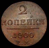 2 копейки 1800 года