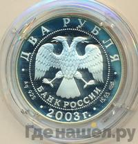 2 рубля 2003 года СПМД