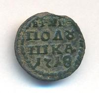Полушка 1718 года