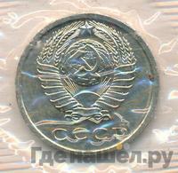 15 копеек 1966 года