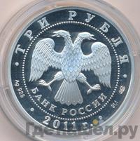 3 рубля 2011 года СПМД