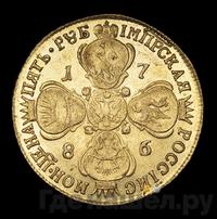 5 рублей 1786 года СПБ