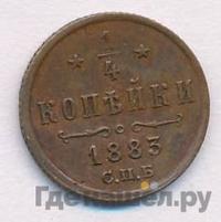1/4 копейки 1883 года СПБ