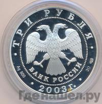 3 рубля 2003 года СПМД