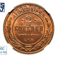 2 копейки 1894 года СПБ