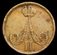 1 копейка 1863 года