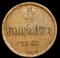 1 копейка 1863 года