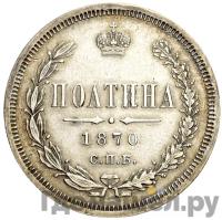 Полтина 1870 года СПБ НI