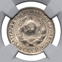 15 копеек 1930 года