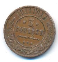 3 копейки 1911 года СПБ