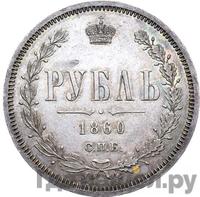 1 рубль 1860 года