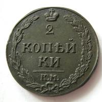 2 копейки 1811 года