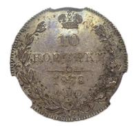 10 копеек 1838 года