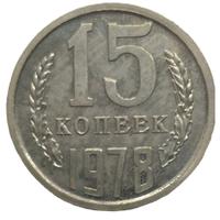 15 копеек 1978 года