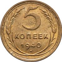 5 копеек 1940 года