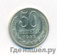 50 копеек 1987 года